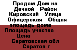 Продам Дом на 2 Дачной › Район ­ Кировский › Улица ­ Офицерская › Общая площадь дома ­ 70 › Площадь участка ­ 400 › Цена ­ 3 100 000 - Саратовская обл., Саратов г. Недвижимость » Дома, коттеджи, дачи продажа   . Саратовская обл.,Саратов г.